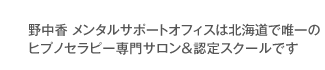 札幌ヒプノセラピーＨＥＡＲＴは北海道で唯一のヒプノセラピー専門サロン＆認定スクールです