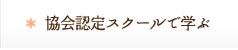 協会認定スクールで学ぶ