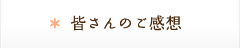 皆さんのご感想