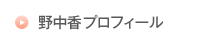 野中香プロフィール