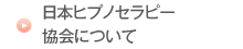 日本ヒプノセラピー協会