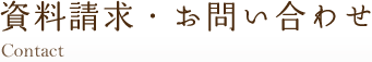 資料請求・お問い合わせ