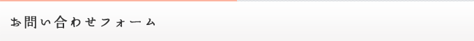 お問い合わせフォーム