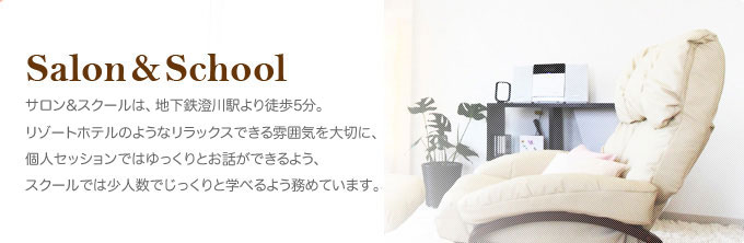 Salon & School サロン＆スクールは、地下鉄平岸駅より徒歩0分。リゾートホテルのようなリラックスできる雰囲気を大切に、個人セッションではゆっくりとお話ができるよう、スクールでは少人数でじっくりと学べるよう努めています。