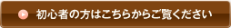 初心者の方はこちらからご覧ください