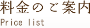 料金のご案内