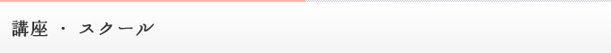 講座・スクール