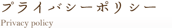 プライバシーポリシー