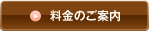 料金のご案内