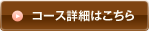 コース詳細はこちら