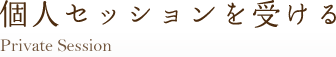 個人セッションを受ける