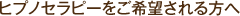 ヒプノセラピーをご希望される方へ