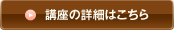 講座の詳細はこちら