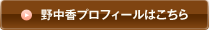 野中香プロフィールはこちら