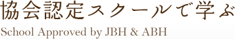 協会認定スクールで学ぶ