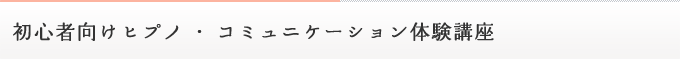 初心者向けヒプノセラピー講座