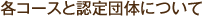 各コースと認定団体について