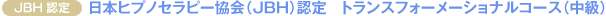 [JBH認定]　日本ヒプノセラピー協会（ＪＢＨ）認定　トランスフォーメーショナルコース（中級）