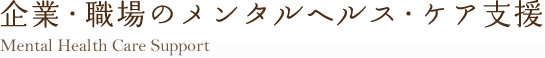 企業・職場のメンタルヘルス・ケア支援