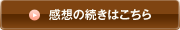 感想の続きはこちら